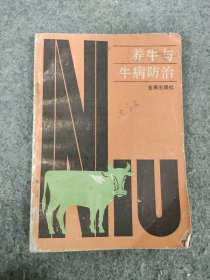 养牛与牛病防治