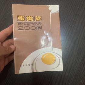 蛋菜类家庭制法 200例