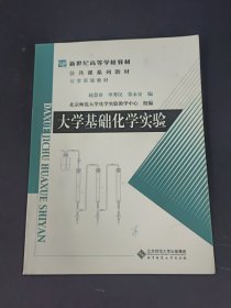 新世纪高等学校教材·公共课系列教材·化学实验教材：大学基础化学实验