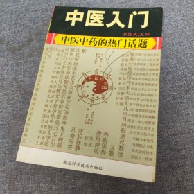 中医入门 : 中医中药的热门话题