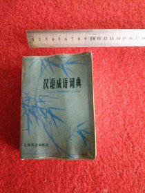 汉语成语词典
