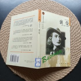 布老虎传记文库 巨人百传丛书 褒曼