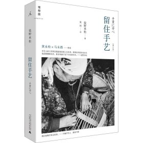 留住手艺(增订版) (日)盐野米松 9787549526062 广西师范大学出版社