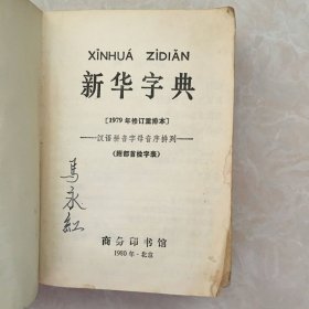 新华字典 （1979年修订重排本）