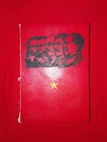 稀见版本丨毛主席语录马恩列斯语录（全一册）1968年64开精装版袖珍本，封面伟人像内带2张林彪题词！详见描述和图片