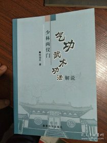 yn68实拍图】少林两仪门 气功武术功法解说 大32开242页