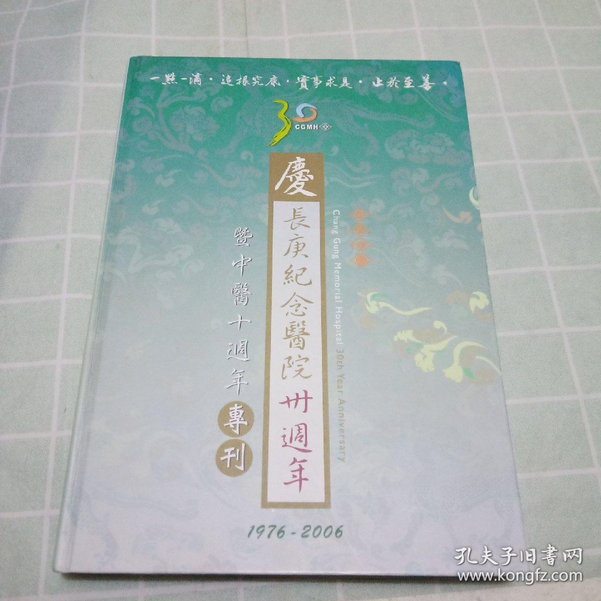 废长庚纪念医院册周年 暨中医十周年专刊（1976-2006）