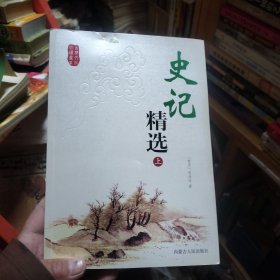 史记精选（上下）