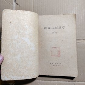 针灸与经络学