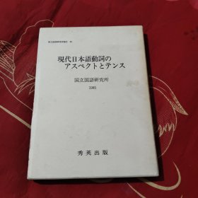 现代日本语动词のアスペクトとテンス 国立国语研究所，