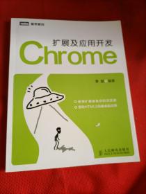 Chrome扩展及应用开发