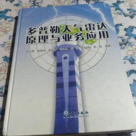 多普勒天气雷达原理与业务应用