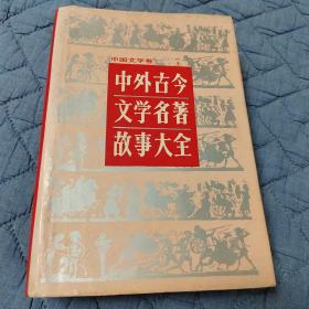 中外古今文学名著故事大全（上）