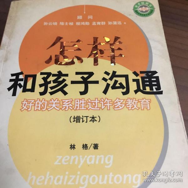 怎样和孩子沟通：好的关系胜过许多教育