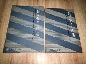 靳以散文小说集 上下册