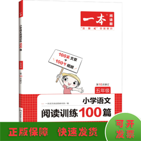 一本 小学语文阅读训练100篇 5年级