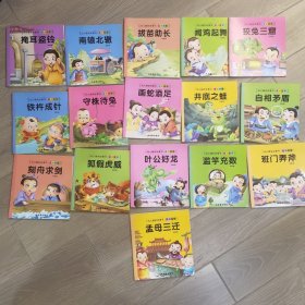 成语睡前小画书 全20册 幼儿睡前故事书 小学生一年级经典国学启蒙课外漫画书 中华传统启蒙连环画书籍
