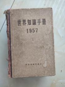 世界知识手册1957