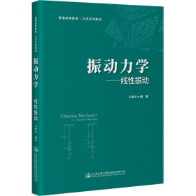 振动力学——线性振动