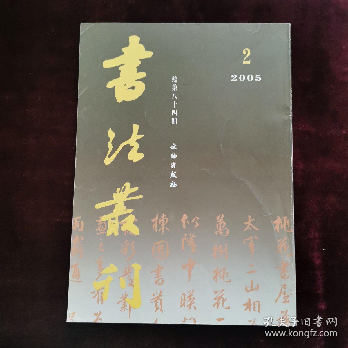 书法丛刊（2005年第2期，总第84期）