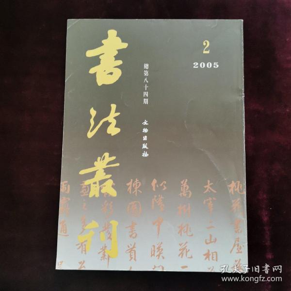 书法丛刊（2005年第2期，总第84期）