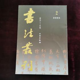书法丛刊（2005年第2期，总第84期）