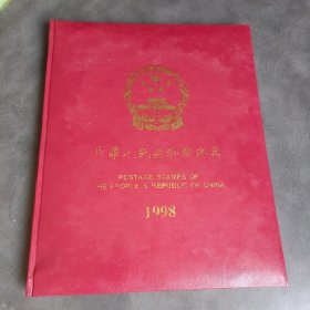 中国邮票 1998年册邮票册全