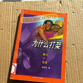 为什么打架
