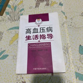 高血壓病生活指導(dǎo)