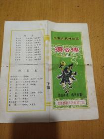 大型古装神话戏济公传下集，连台本戏  机关布景 安徽省和县庐剧团演出剧情简介宣传