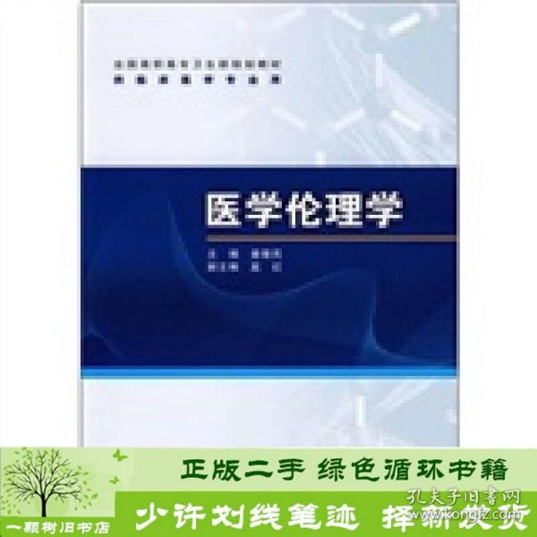 全国高职高专卫生部规划教材（供临床医学专业用）：医学伦理学