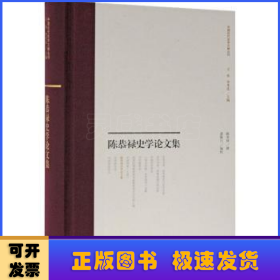 陈恭禄史学论文集(中国近代史学文献丛刊)