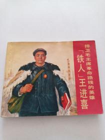 连环画 【 捍卫毛主席革命路线的英雄铁人王进喜 】1971年一版一印 上海版