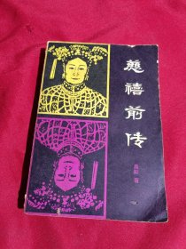 慈禧前传，高阳 著，吉林人民出版社，1981年一版一印