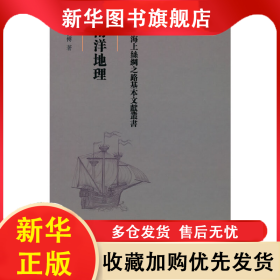 海上丝绸之路基本文献丛书：南洋地理 李长傅 著 9787501076628 文物出版社