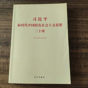 习近平新时代中国特色社会主义思想三十讲（2018版）