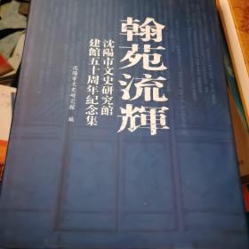 翰苑流辉    沈阳市文史研究馆建馆五十周年纪念集