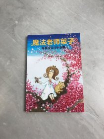 魔法老师菜子：怪事连连的毕业季
