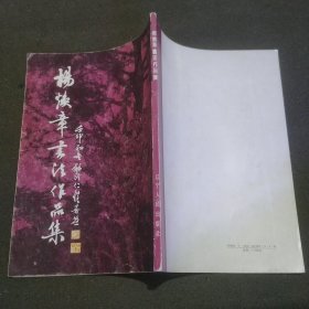 杨焕章书法作品集