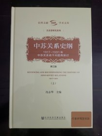 中苏关系史纲 沈志华签名