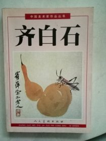 中国美术家作品丛书：齐白石