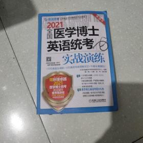 2021卓越医学考博英语应试教材全国医学博士英语统考实战演练