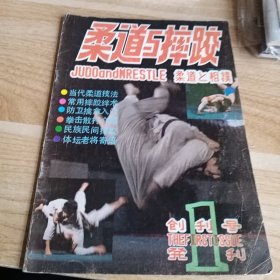 柔道与摔跤 创刊号