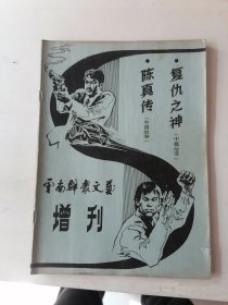 评书杂志（云南群众文艺 增刊）