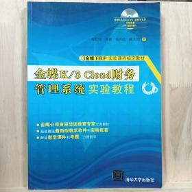 金蝶K/3 Cloud财务管理系统实验教程