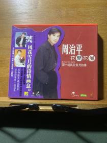 周治平·花开花谢 那一场风花雪月的事（1CD）