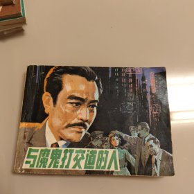 与魔鬼打交通的人