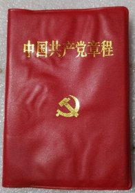 中国共产党章程 （2002年）