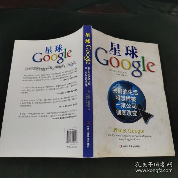 星球Google：我们的生活将怎样被一家公司彻底改变