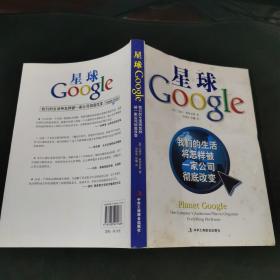 星球Google：我们的生活将怎样被一家公司彻底改变